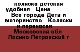 коляска детская удобная › Цена ­ 3 000 - Все города Дети и материнство » Коляски и переноски   . Московская обл.,Лосино-Петровский г.